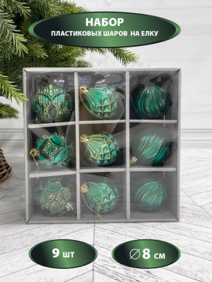 Набор пластиковых шаров Рандеву 80 мм., 9 шт., зеленый с золотом, Christmas De Luxe (87801)