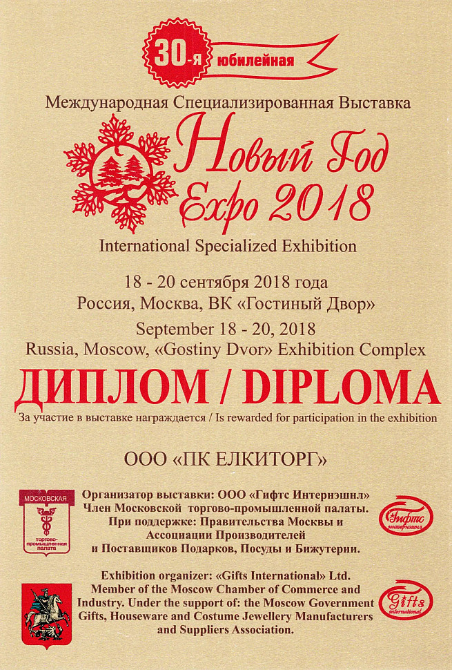 Диплом "Новый год Expo 2018".jpg