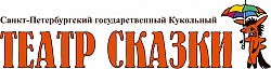 КУКОЛЬНЫЙ ТЕАТР СКАЗКИ СПБ ГБУК.png