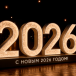 Светодиодные цифры &quot;С Новым 2026 годом&quot; 200 см., Сад Радости (SR020)