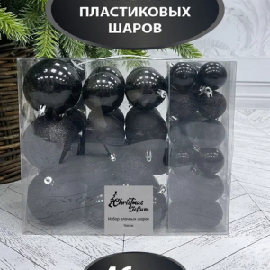 Набор пластиковых шаров Гамма 46 шт., черный, Christmas DeLuxe (86016-88074)