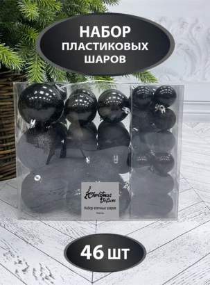 Набор пластиковых шаров Гамма 46 шт., черный, Christmas De Luxe (86016-88074)