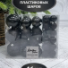 Набор пластиковых шаров Гамма 46 шт., черный, Christmas DeLuxe (86016-88074)