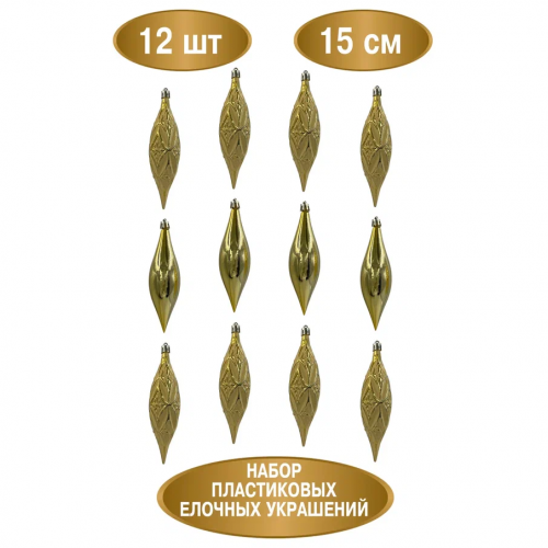 Набор винтажных сосулек Саламандра 15 см., золото, пластик, 12 шт., Christmas DeLuxe (89292) в Санкт-Петербурге