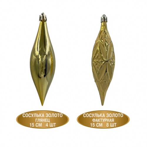 Набор винтажных сосулек Саламандра 15 см., золото, пластик, 12 шт., Christmas DeLuxe (89292) в Санкт-Петербурге