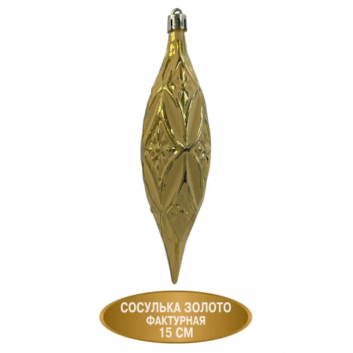 Набор винтажных сосулек Саламандра 15 см., золото, пластик, 12 шт., Christmas DeLuxe (89292) в Санкт-Петербурге