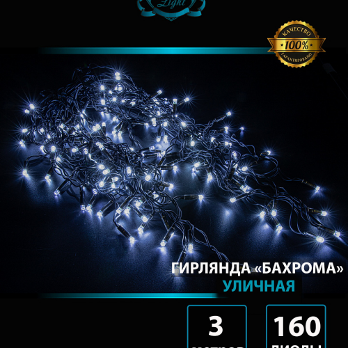 Светодиодная мерцающая бахрома 3 м., нити 0,3*0,5*0,7 м., 160 холодных белых LED, черный каучук, IP 65, соединяемая, Winner (w.02.7B.160.F+)