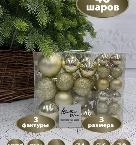 Набор пластиковых шаров Гамма 46 шт., шампань, ChristmasDeLuxe (84711-88048)