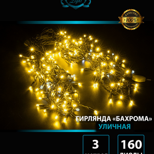 Светодиодная мерцающая бахрома 3 м., нити 0,3*0,5*0,7 м., 160 теплых белых LED, черный каучук, IP 65, соединяемая, Winner (ww.02.7B.160.F+)