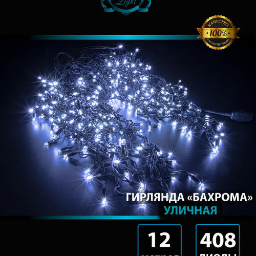 Светодиодная мерцающая бахрома 12 м., нити 0,3*0,4*0,6 м., 408 холодных белых LED, черный каучук, IP 65, соединяемая, Winner (w.02.7B.408.F+)
