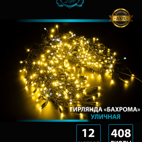 Светодиодная мерцающая бахрома 12 м., нити 0,3*0,4*0,6 м., 408 теплых белых LED, черный каучук, IP 65, соединяемая, Winner (ww.02.7B.408.F+)