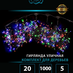 Комплект гирлянд для деревьев 5*20 м., 1000 мульти LED, мерцание, 220V, черный каучук, IP 65, Winner (m.072.7B.1000×5.F+)