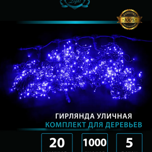 Комплект гирлянд для деревьев 5*20 м., 1000 синих LED, мерцание, 220V, черный каучук IP 65, Winner (B.072.7B.1000×5.F+)  