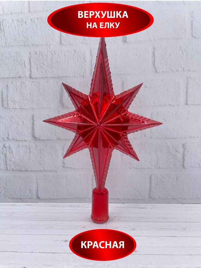 Елочная макушка Звезда Востока 25 см., пластик, красный, Christmas DeLuxe (89603)