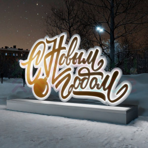 Светодиодная инсталляция С Новым Годом 2.15 м., Conso (OPR-022-1001)