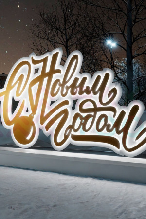 Светодиодная инсталляция С Новым Годом 2.15 м., Conso (OPR-022-1001)