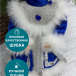 Снегурочка Русская Краса в синей с серебром шубе и шапке 30 см., Christmas DeLuxe (84667)