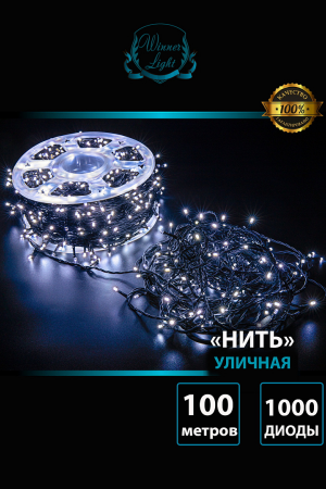 Светодиодная нить с мерцающим диодом 100 м., 1000 холодных белых LED, черный ПВХ, IP 54, соединяемая, Winner (w.01.6B.1000.F+)