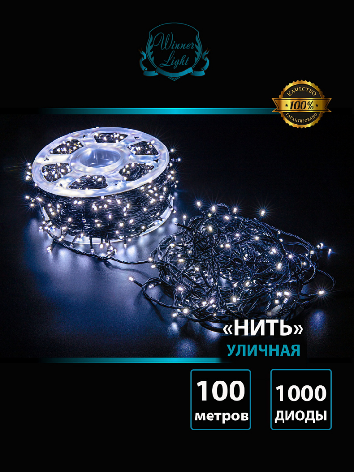 Светодиодная нить с мерцающим диодом 100 м., 1000 холодных белых LED, черный ПВХ, IP 54, соединяемая, Winner (w.01.6B.1000.F+) Светодиодная нить с мерцающим диодом 100 м., 1000 холодных белых LED, черный ПВХ, IP 54, соединяемая, Winner (w.01.6B.1000.F+)