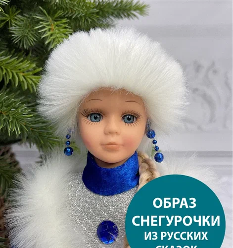 Снегурочка Русская Краса в синей с серебром шубе и шапке 40 см., Christmas DeLuxe (84668)