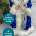 Снегурочка Русская Краса в синей с серебром шубе и шапке 40 см., Christmas DeLuxe (84668)