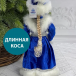 Снегурочка Русская Краса в синей с серебром шубе и шапке 40 см., Christmas DeLuxe (84668)