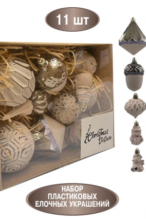 Набор пластиковых украшений Калипсо 11 шт., капучино, Christmas DeLuxe (89272)