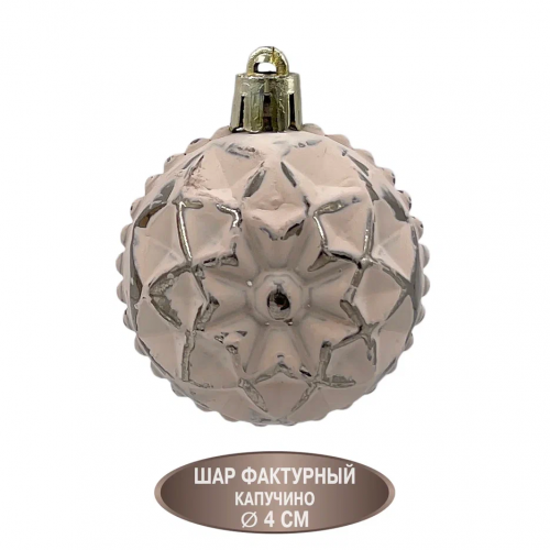 Набор пластиковых украшений Калипсо 11 шт., капучино, Christmas DeLuxe (89272)