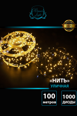 Светодиодная нить с мерцающим диодом 100 м., 1000 теплых белых LED, черный ПВХ, IP 54, соединяемая, Winner (ww.01.6B.1000.F+)