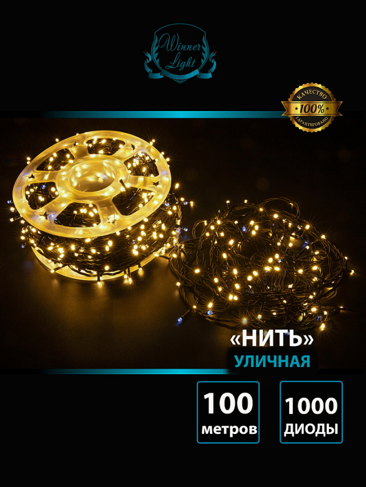 Светодиодная нить с мерцающим диодом 100 м., 1000 теплых белых LED, черный ПВХ, IP 54, соединяемая, Winner (ww.01.6B.1000.F+) Светодиодная нить с мерцающим диодом 100 м., 1000 теплых белых LED, черный ПВХ, IP 54, соединяемая, Winner (ww.01.6B.1000.F+)