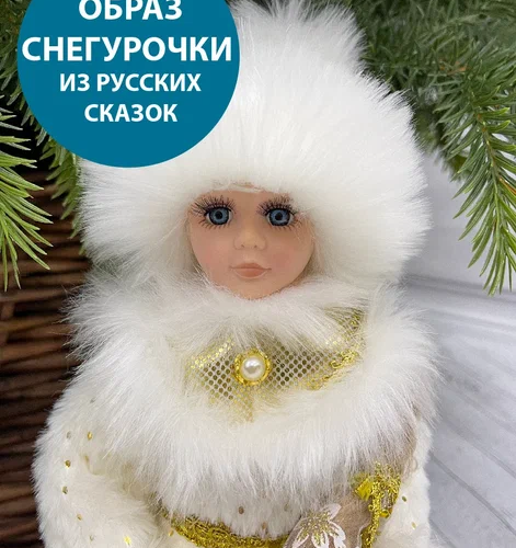 Снегурочка Русская Краса в белой с золотом шубе и шапке 30 см., Triumph Tree (84663)