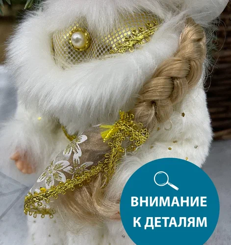 Снегурочка Русская Краса в белой с золотом шубе и шапке 30 см., Triumph Tree (84663)