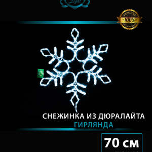 Светодиодная фигура Снежинка с мерцанием 70 см., холодный белый, IP 65, Winner (9111-70w)