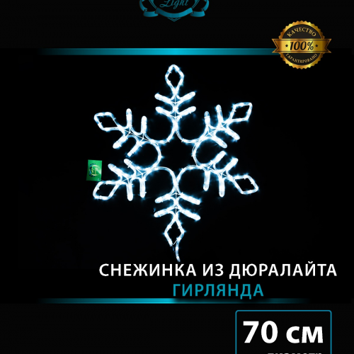 Светодиодная фигура Снежинка с мерцанием 70 см., холодный белый, IP 65, Winner (9111-70w)