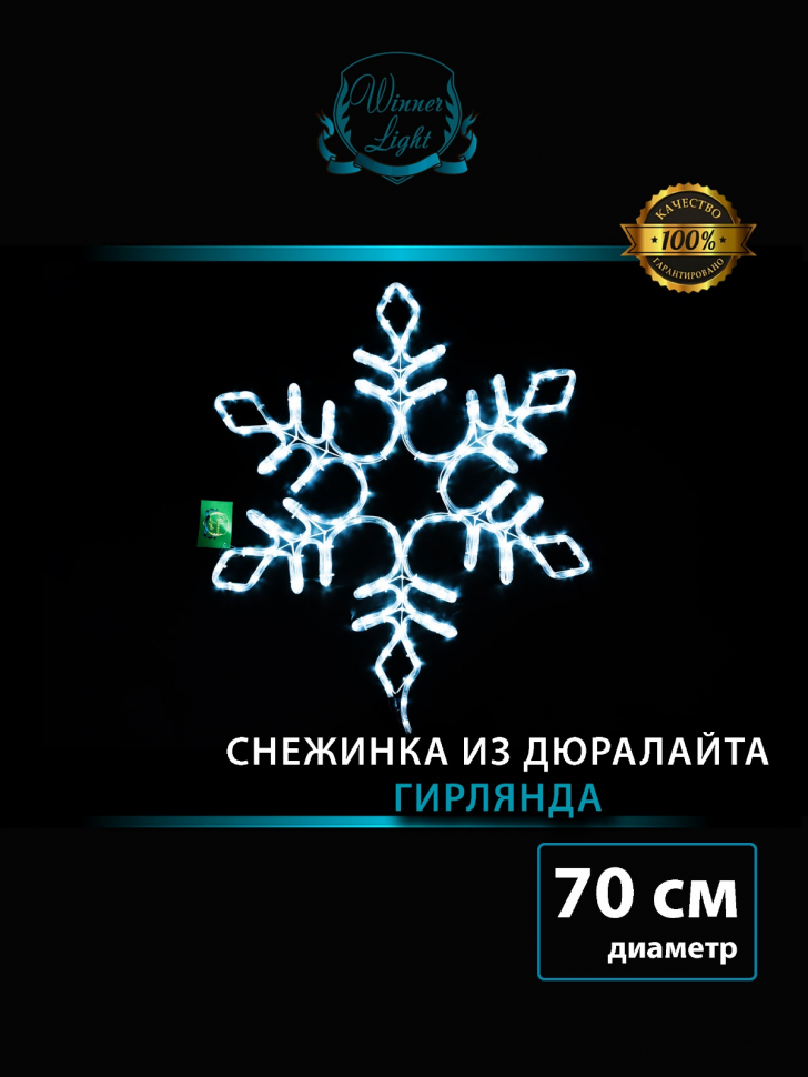 Светодиодная фигура Снежинка с мерцанием 70 см., холодный белый, IP 65, Winner (9111-70w)