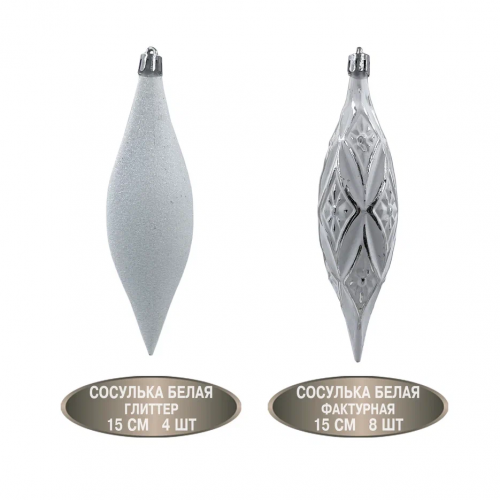 Набор винтажных сосулек  Саламандра 15 см., белый,  пластик, 12 шт., Christmas DeLuxe (89291) в Санкт-Петербурге