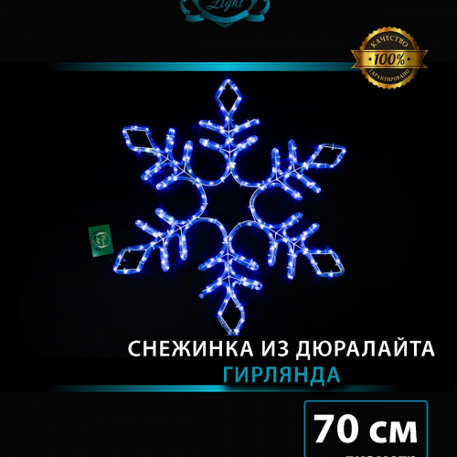 Светодиодная фигура Снежинка с мерцанием 70 см., синий, IP 65, Winner (9111-70b)