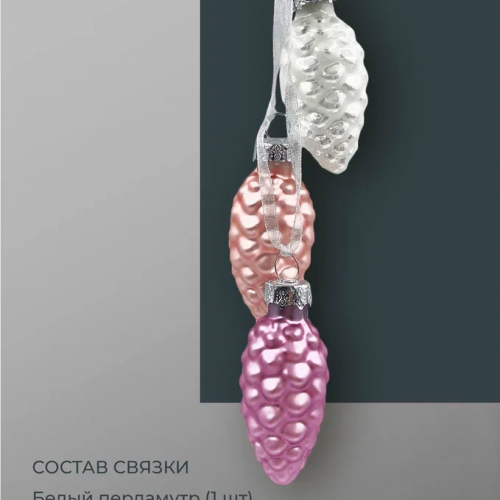 Набор стеклянных украшений Гроздь Шишек, 3 шт., 6 см., лилово-розовый, Christmas DeLuxe (89873) в Санкт-Петербурге