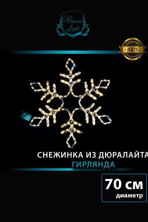 Светодиодная фигура Снежинка с мерцанием 70 см., теплый белый, IP 65, Winner (9111-70ww)