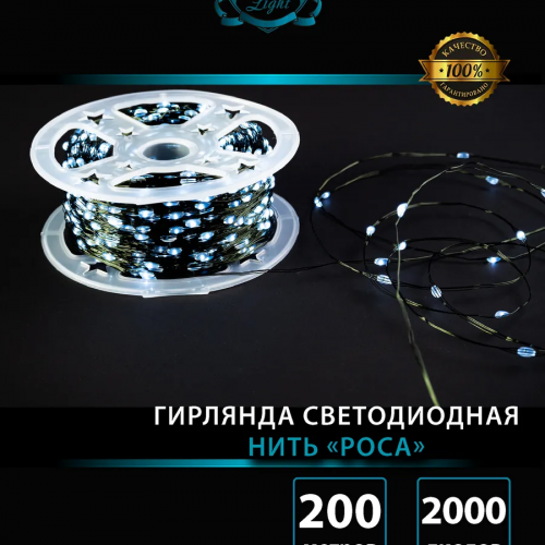 Светодиодная нить Роса 200 м., 2000 холодных белых LED, пульт, зеленый провод IP 65, Winner (w.01.4G.2000C) в Санкт-Петербурге
