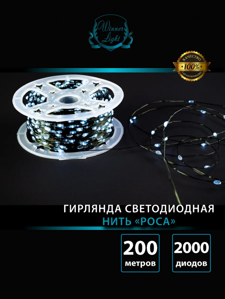 Светодиодная нить Роса 200 м., 2000 холодных белых LED, пульт, зеленый провод IP 65, Winner (w.01.4G.2000C) в Санкт-Петербурге