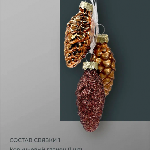 Набор стеклянных украшений Гроздь Шишек, 3 шт., 6 см., бронза, Christmas DeLuxe (89881) в Санкт-Петербурге