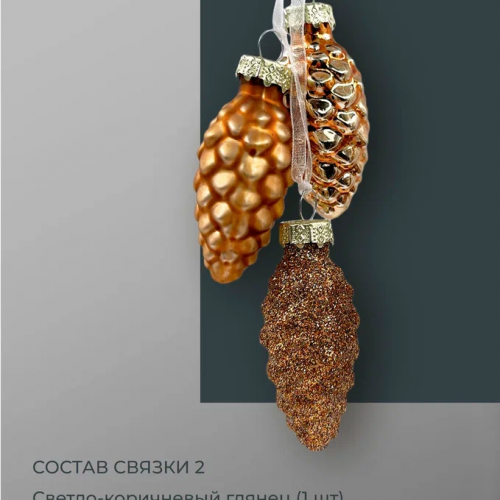 Набор стеклянных украшений Гроздь Шишек, 3 шт., 6 см., бронза, Christmas DeLuxe (89881) в Санкт-Петербурге