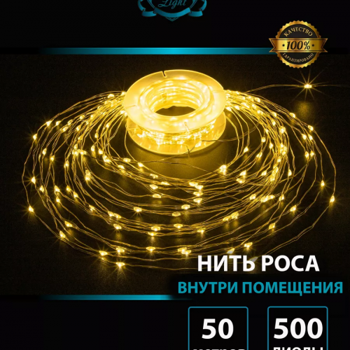 Светодиодная нить Роса 50 м., 500 теплых белых LED, контроллер, прозрачный провод IP 20, Winner (ww.01.4T.500-)