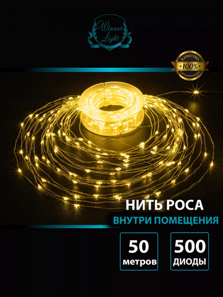 Светодиодная нить Роса 50 м., 500 теплых белых LED, контроллер, прозрачный провод IP 20, Winner (ww.01.4T.500-)