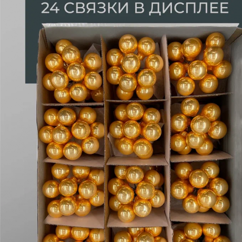 Гроздь стеклянных шаров Ягодный хоровод 2 см., 10 шт., глянец, золото,  Christmas DeLuxe (13861) в Санкт-Петербурге