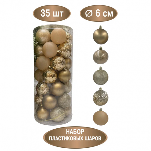 Набор пластиковых шаров Калейдоскоп 60 мм., капучино, 35 шт., Christmas DeLuxe (89288)