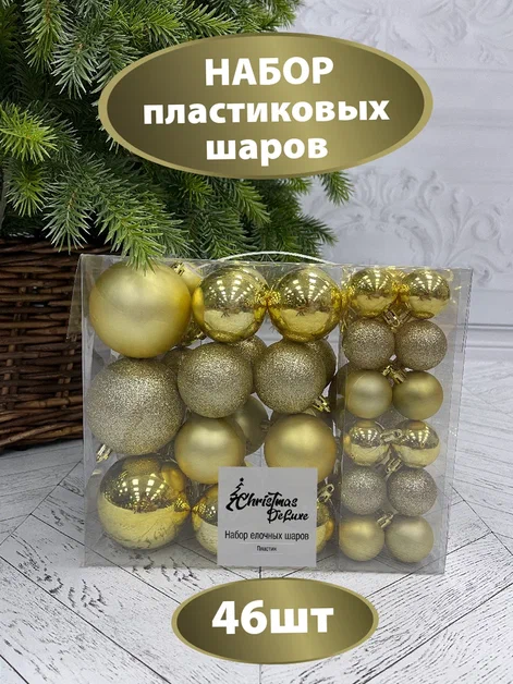 Набор пластиковых шаров Гамма 46 шт., золото, ChristmasDeLuxe (88023)