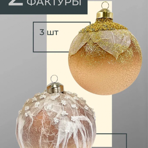 Набор винтажных стеклянных шаров Райский сад  100 мм., песочный, 6 шт., Christmas DeLuxe (14036)