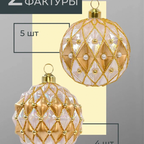 Набор винтажных стеклянных шаров Жемчужное ожерелье 80 мм., пудрово-золотой, 9 шт., Christmas DeLuxe (13991)